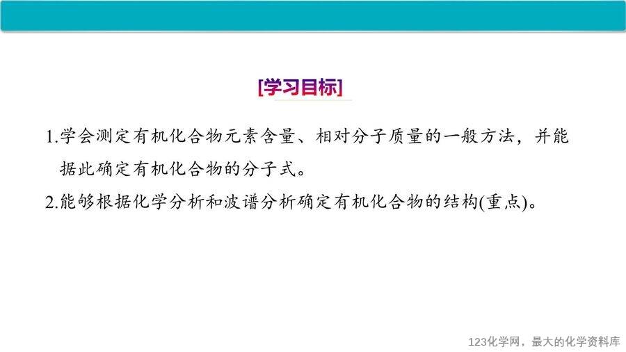 【优质课件】2025高中化学人教版选择性必修3《有机化学基础》第1章第2节第2课时 有机化合物分子式和分子结构的确定-2 【优质课件】2025高中化学人教版选择性必修3《有机化学基础》第1章第2节第2课时《有机化合物分子式和分子结构的确定》