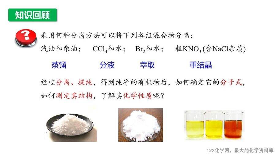 【优质课件】2025高中化学人教版选择性必修3《有机化学基础》第1章第2节第2课时 有机化合物分子式和分子结构的确定-3 【优质课件】2025高中化学人教版选择性必修3《有机化学基础》第1章第2节第2课时《有机化合物分子式和分子结构的确定》