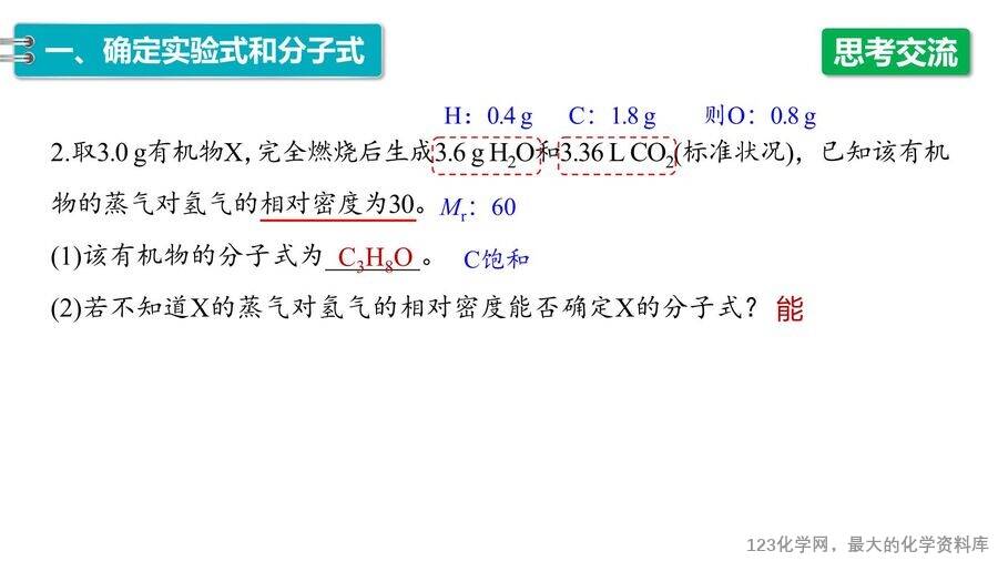 【优质课件】2025高中化学人教版选择性必修3《有机化学基础》第1章第2节第2课时 有机化合物分子式和分子结构的确定-11 【优质课件】2025高中化学人教版选择性必修3《有机化学基础》第1章第2节第2课时《有机化合物分子式和分子结构的确定》