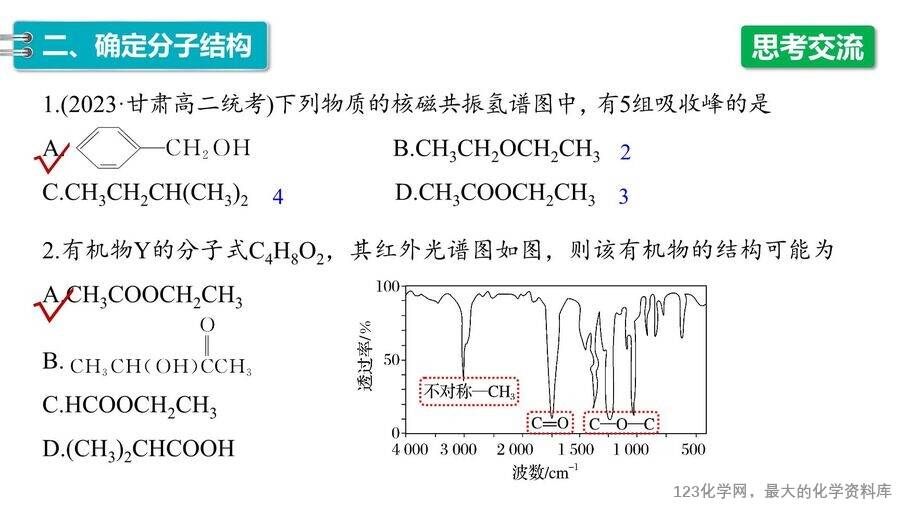 【优质课件】2025高中化学人教版选择性必修3《有机化学基础》第1章第2节第2课时 有机化合物分子式和分子结构的确定-17 【优质课件】2025高中化学人教版选择性必修3《有机化学基础》第1章第2节第2课时《有机化合物分子式和分子结构的确定》