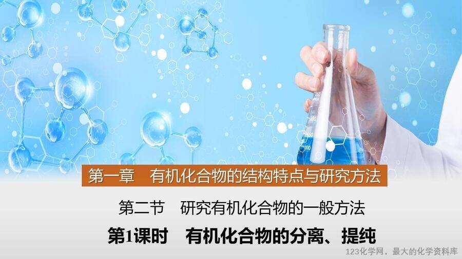 【优质课件】2025高中化学人教版选择性必修3《有机化学基础》第1章第2节第1课时《有机化合物的分离、提纯》
