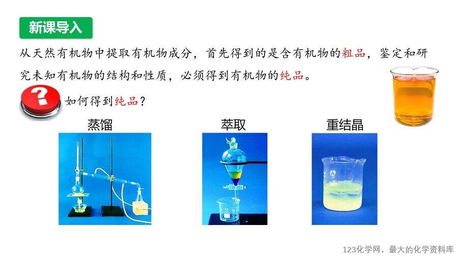 【优质课件】2025高中化学人教版选择性必修3《有机化学基础》第1章第2节第1课时《有机化合物的分离、提纯》