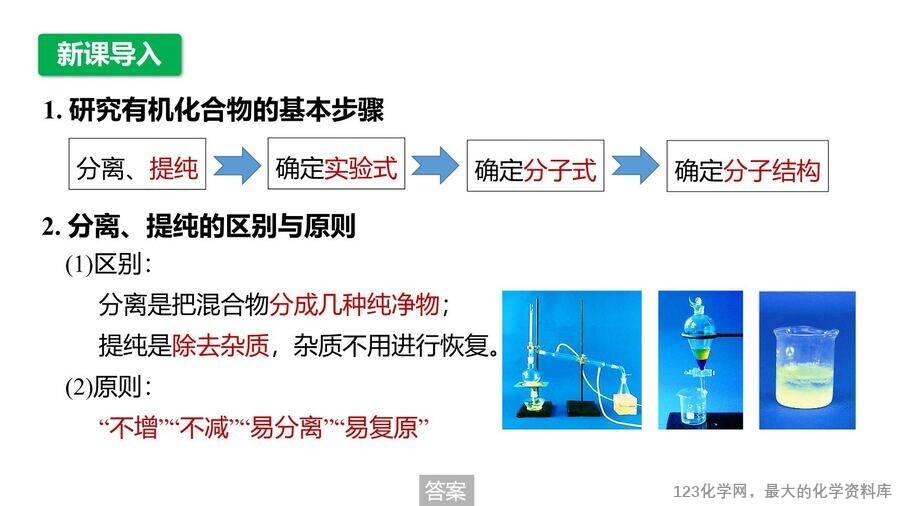 【优质课件】2025高中化学人教版选择性必修3《有机化学基础》第1章第2节第1课时《有机化合物的分离、提纯》