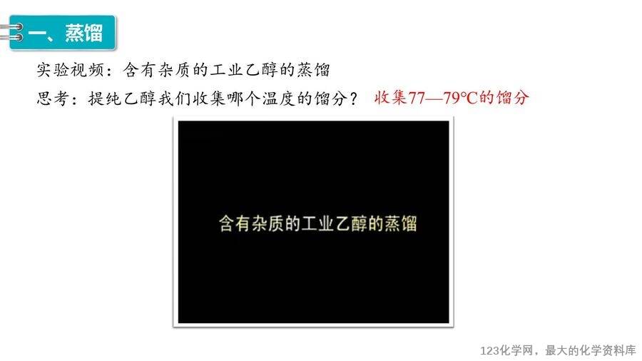 【优质课件】2025高中化学人教版选择性必修3《有机化学基础》第1章第2节第1课时《有机化合物的分离、提纯》