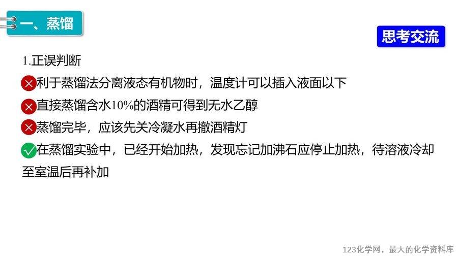 【优质课件】2025高中化学人教版选择性必修3《有机化学基础》第1章第2节第1课时《有机化合物的分离、提纯》