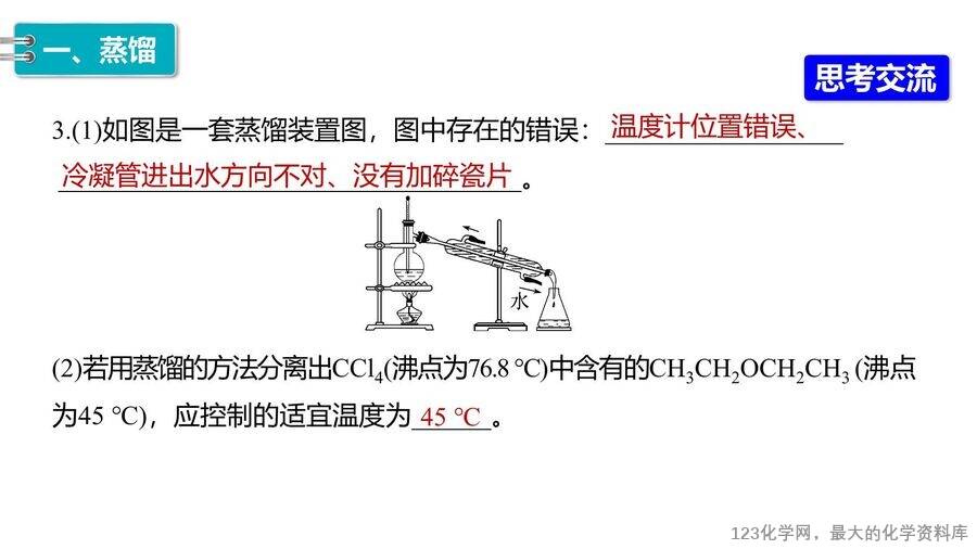 【优质课件】2025高中化学人教版选择性必修3《有机化学基础》第1章第2节第1课时《有机化合物的分离、提纯》