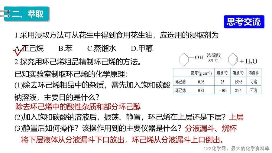 【优质课件】2025高中化学人教版选择性必修3《有机化学基础》第1章第2节第1课时《有机化合物的分离、提纯》