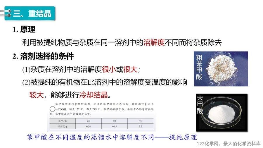 【优质课件】2025高中化学人教版选择性必修3《有机化学基础》第1章第2节第1课时《有机化合物的分离、提纯》