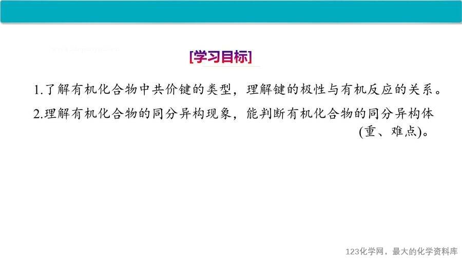【优质课件】2025高中化学人教版选择性必修3《有机化学基础》第1章第1节第2课时《有机化合物中的共价键、同分异构现象及表示方法》