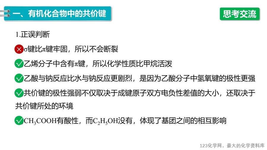 【优质课件】2025高中化学人教版选择性必修3《有机化学基础》第1章第1节第2课时《有机化合物中的共价键、同分异构现象及表示方法》