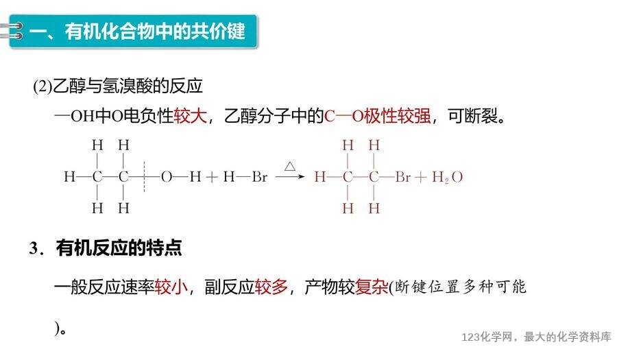 【优质课件】2025高中化学人教版选择性必修3《有机化学基础》第1章第1节第2课时《有机化合物中的共价键、同分异构现象及表示方法》