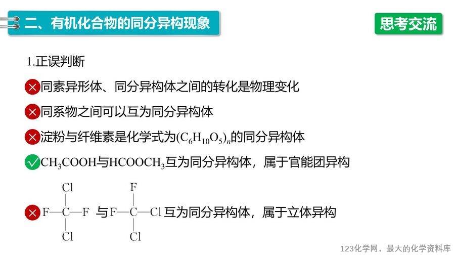 【优质课件】2025高中化学人教版选择性必修3《有机化学基础》第1章第1节第2课时《有机化合物中的共价键、同分异构现象及表示方法》