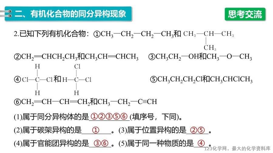 【优质课件】2025高中化学人教版选择性必修3《有机化学基础》第1章第1节第2课时《有机化合物中的共价键、同分异构现象及表示方法》