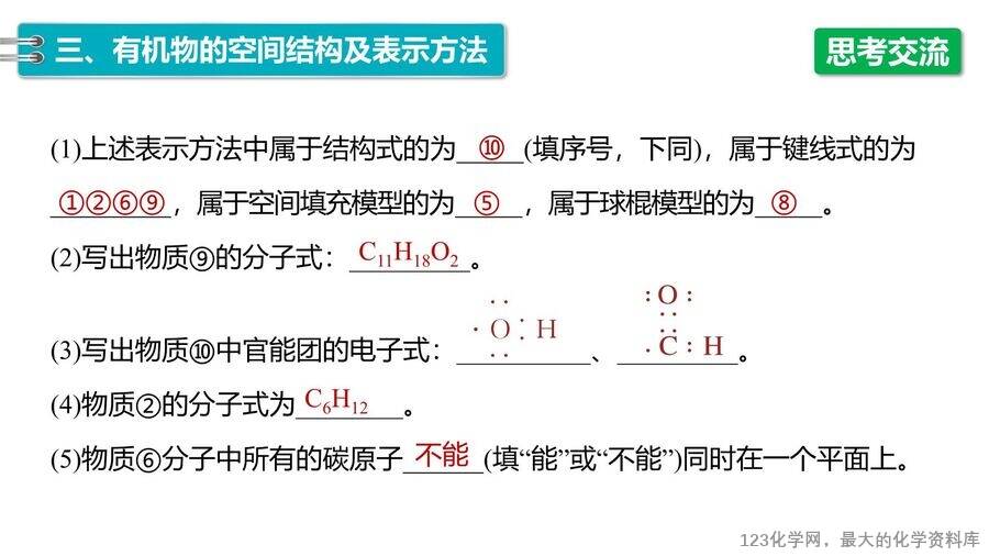 【优质课件】2025高中化学人教版选择性必修3《有机化学基础》第1章第1节第2课时《有机化合物中的共价键、同分异构现象及表示方法》
