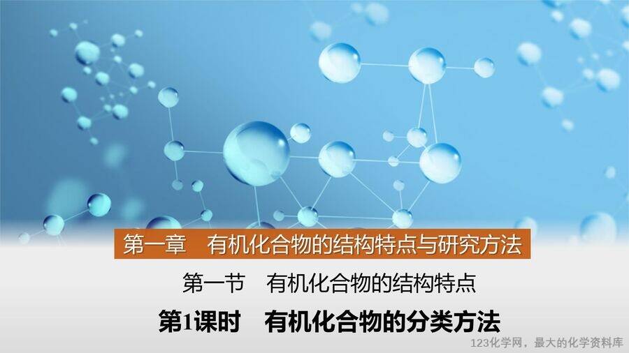 【优质课件】2025高中化学人教版选择性必修3《有机化学基础》第1章第1节第1课时《有机化合物的分类方法》