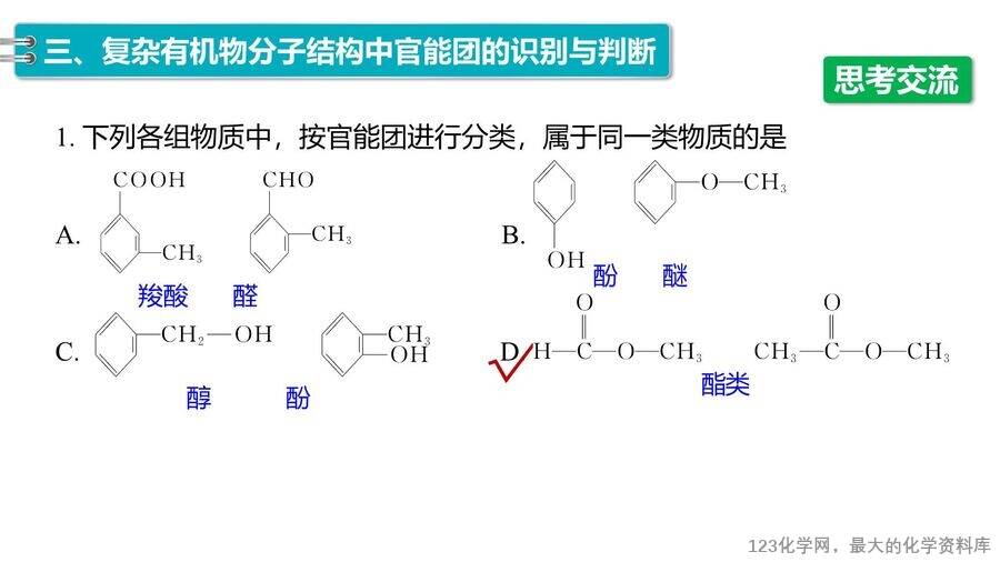 【优质课件】2025高中化学人教版选择性必修3《有机化学基础》第1章第1节第1课时《有机化合物的分类方法》
