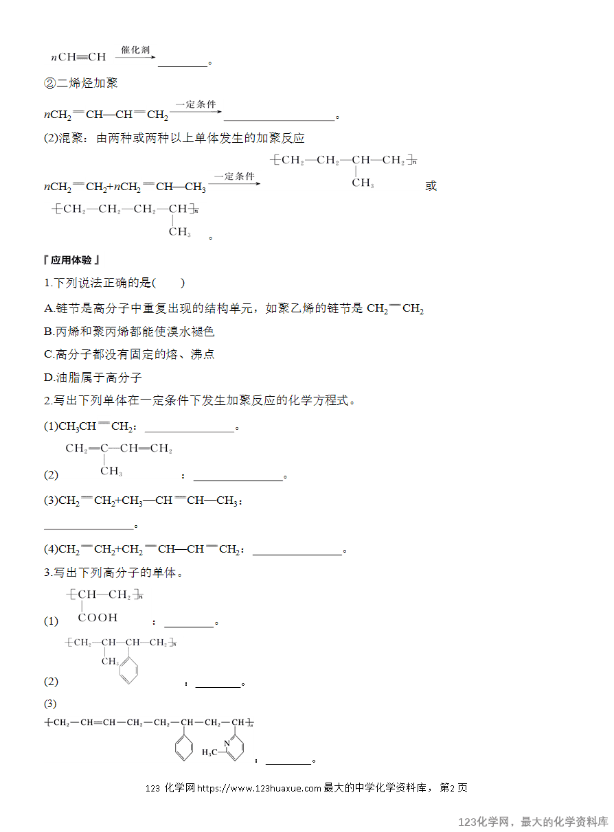 【学案】2025高中化学人教版选择性必修3《有机化学基础》第5章第1节《合成高分子的基本方法》