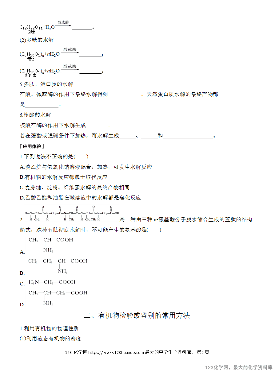 【学案】2025高中化学人教版选择性必修3《有机化学基础》第4章第3节提升课6《常见有机物的水解、检验和分离提纯》