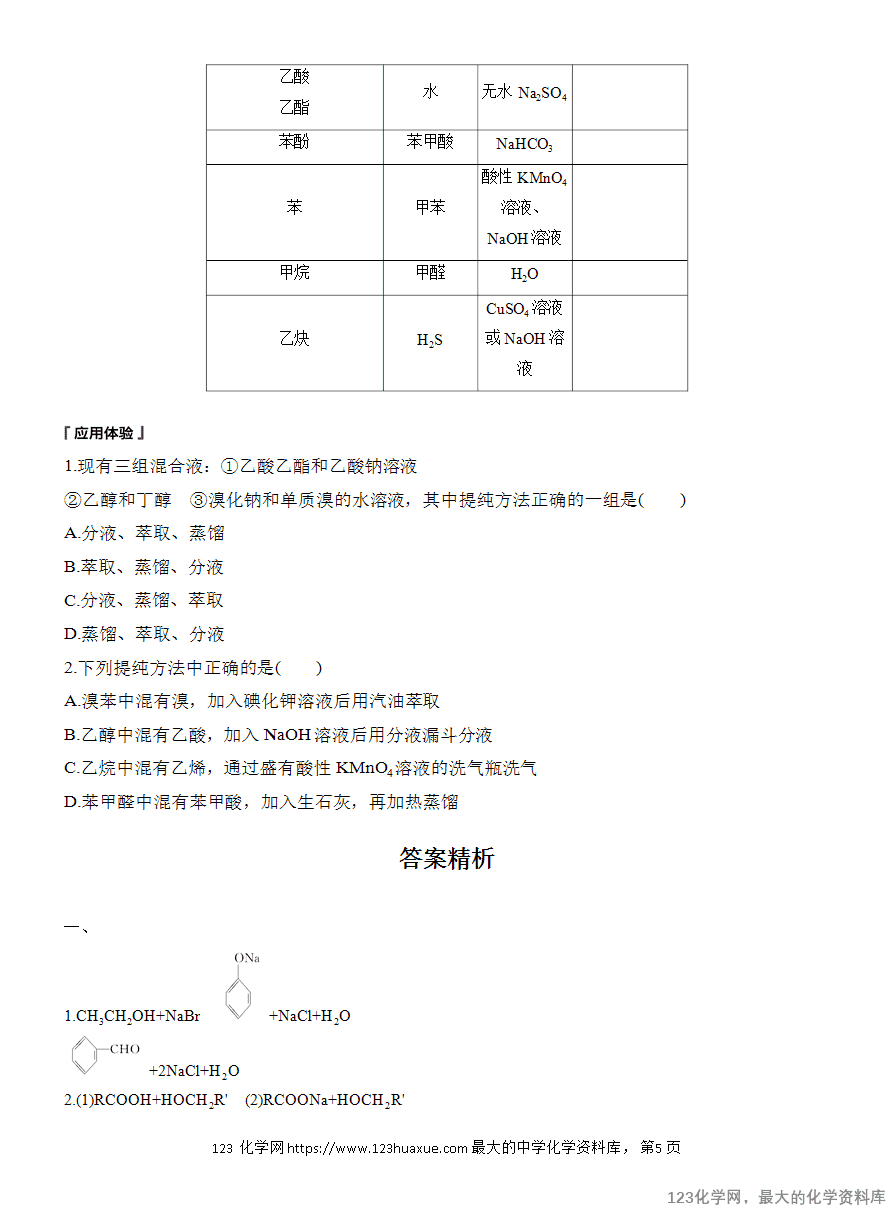 【学案】2025高中化学人教版选择性必修3《有机化学基础》第4章第3节提升课6《常见有机物的水解、检验和分离提纯》