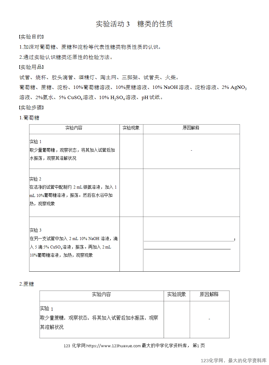 【学案】2025高中化学人教版选择性必修3《有机化学基础》第4章第3节实验活动3《糖类的性质》