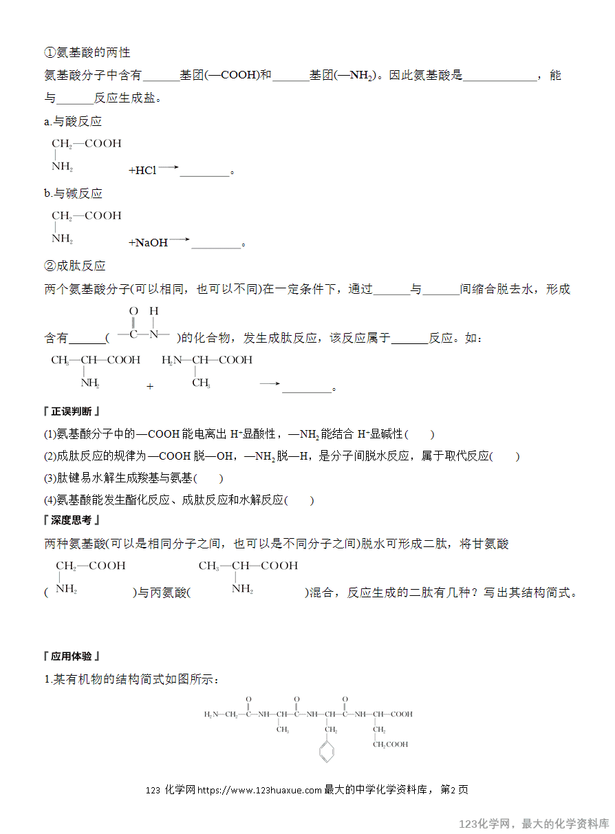 【学案】2025高中化学人教版选择性必修3《有机化学基础》第4章第2节 蛋白质-2 【学案】2025高中化学人教版选择性必修3《有机化学基础》第4章第2节《蛋白质》