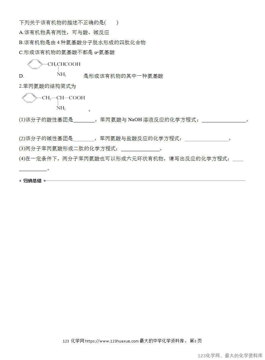 【学案】2025高中化学人教版选择性必修3《有机化学基础》第4章第2节 蛋白质-3 【学案】2025高中化学人教版选择性必修3《有机化学基础》第4章第2节《蛋白质》