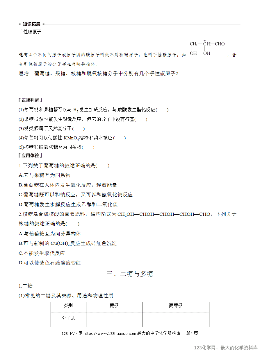 【学案】2025高中化学人教版选择性必修3《有机化学基础》第4章第1节《糖类》