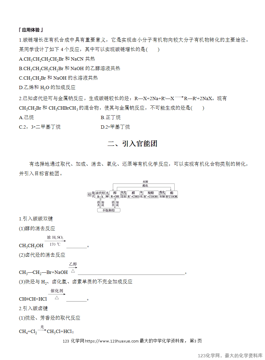 【学案】2025高中化学人教版选择性必修3《有机化学基础》第3章第5节第1课时 有机合成的主要任务-3 【学案】2025高中化学人教版选择性必修3《有机化学基础》第3章第5节第1课时《有机合成的主要任务》