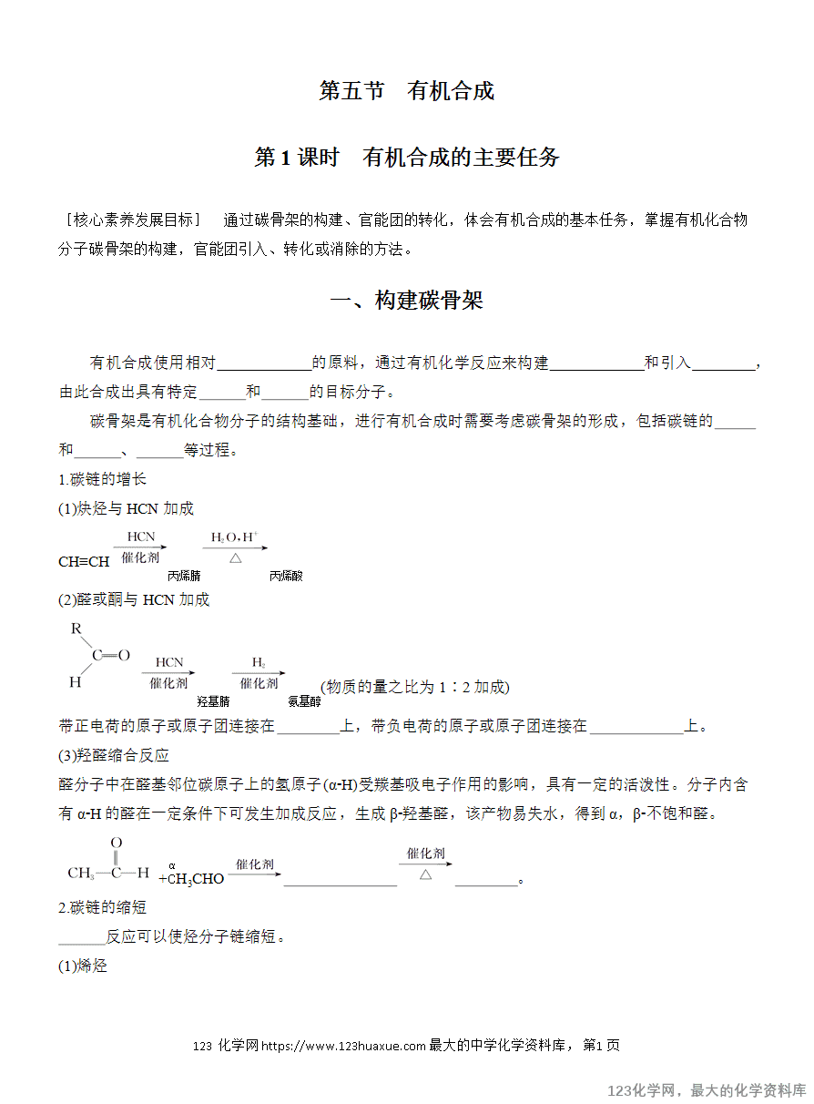 【学案】2025高中化学人教版选择性必修3《有机化学基础》第3章第5节第1课时 有机合成的主要任务-1 【学案】2025高中化学人教版选择性必修3《有机化学基础》第3章第5节第1课时《有机合成的主要任务》