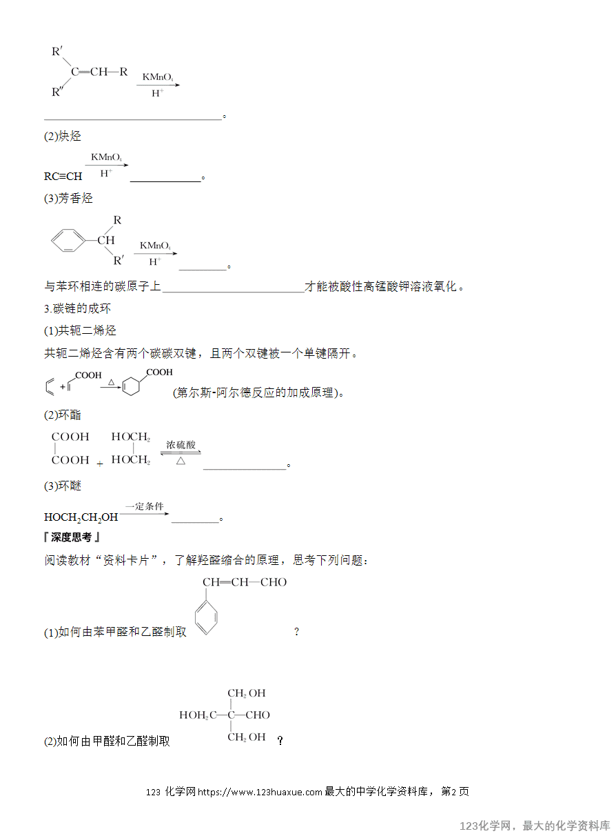 【学案】2025高中化学人教版选择性必修3《有机化学基础》第3章第5节第1课时 有机合成的主要任务-2 【学案】2025高中化学人教版选择性必修3《有机化学基础》第3章第5节第1课时《有机合成的主要任务》