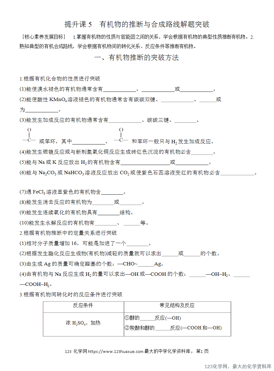 【学案】2025高中化学人教版选择性必修3《有机化学基础》第3章第5节提升课5《有机物的推断与合成路线解题突破》