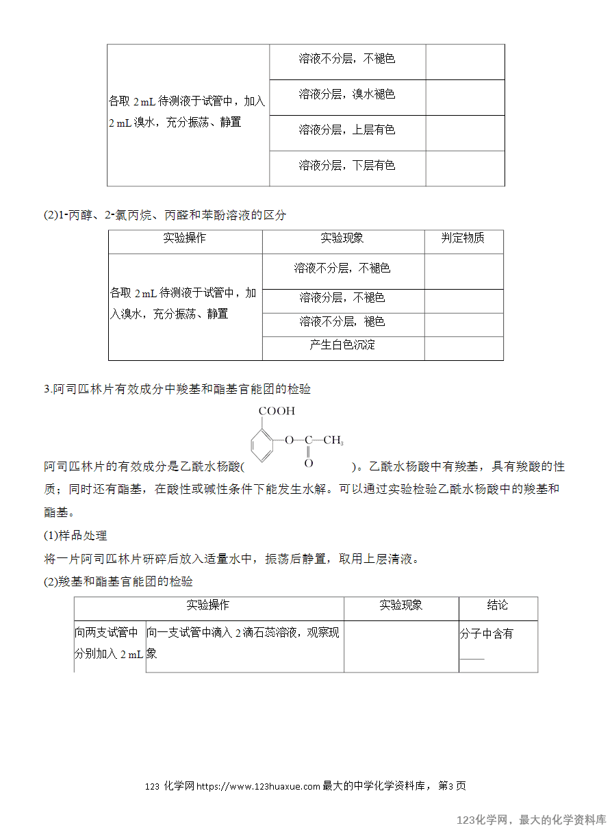【学案】2025高中化学人教版选择性必修3《有机化学基础》第3章第5节 实验活动2 有机化合物中常见官能团的检验-3 【学案】2025高中化学人教版选择性必修3《有机化学基础》第3章第5节实验活动2《有机化合物中常见官能团的检验》
