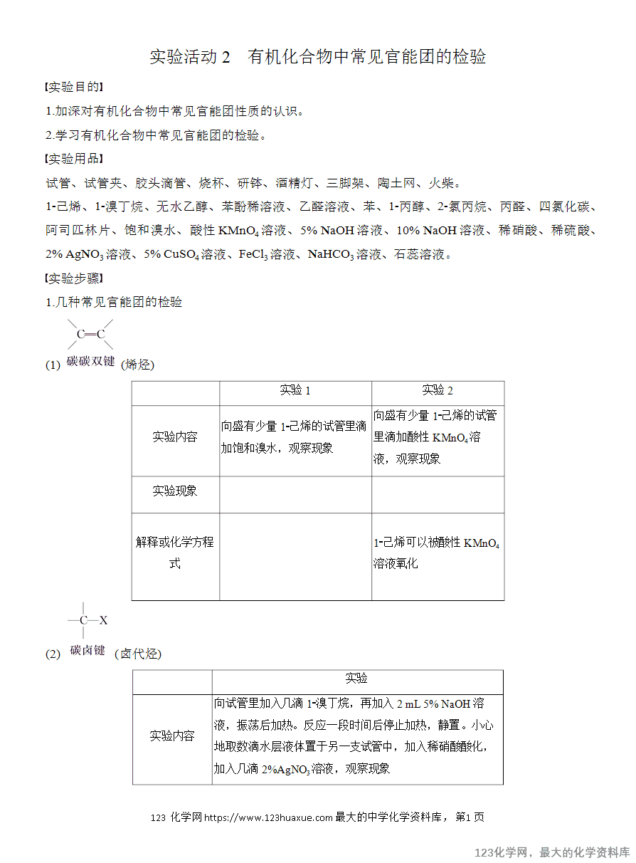 【学案】2025高中化学人教版选择性必修3《有机化学基础》第3章第5节 实验活动2 有机化合物中常见官能团的检验-1 【学案】2025高中化学人教版选择性必修3《有机化学基础》第3章第5节实验活动2《有机化合物中常见官能团的检验》