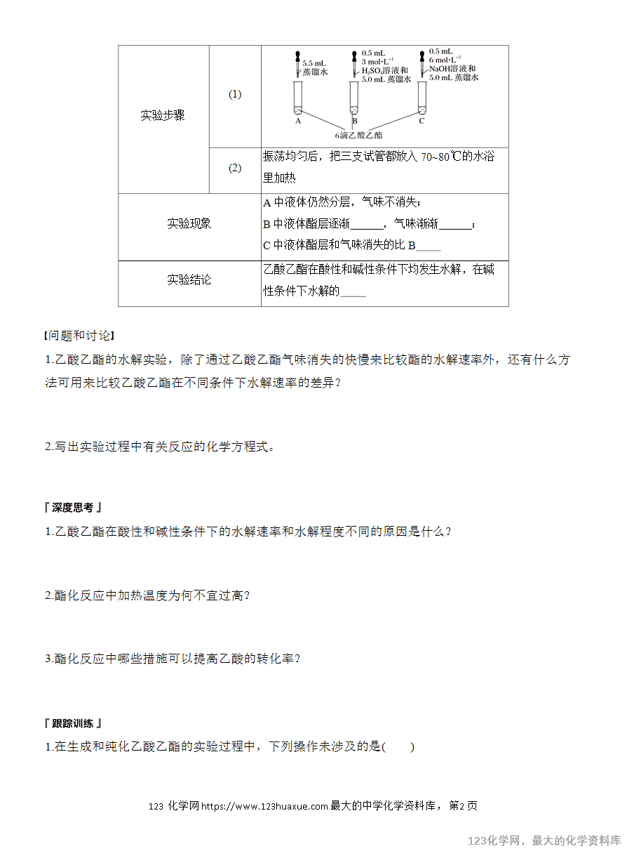 【学案】2025高中化学人教版选择性必修3《有机化学基础》第3章第5节 实验活动1 乙酸乙酯的制备与性质-2 【学案】2025高中化学人教版选择性必修3《有机化学基础》第3章第5节实验活动1《乙酸乙酯的制备与性质》