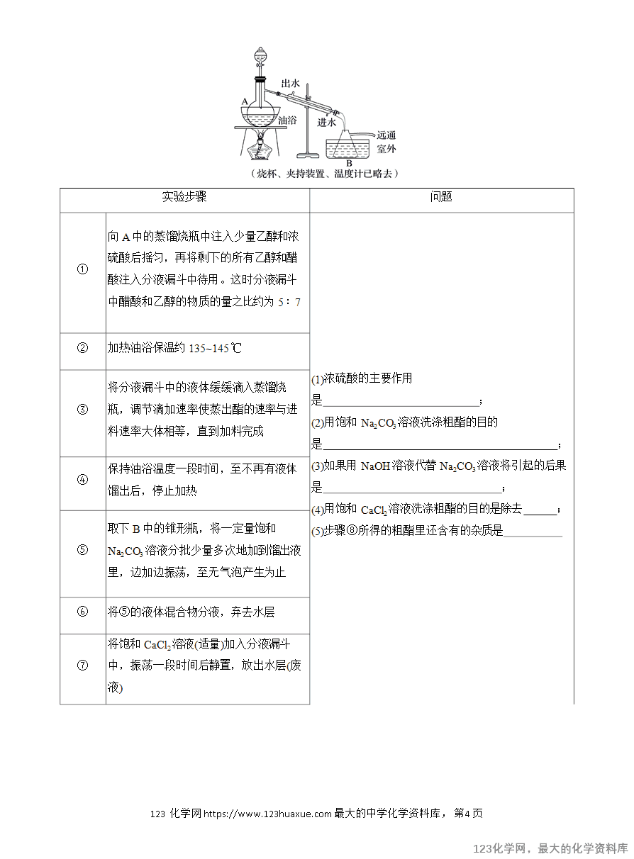 【学案】2025高中化学人教版选择性必修3《有机化学基础》第3章第5节 实验活动1 乙酸乙酯的制备与性质-4 【学案】2025高中化学人教版选择性必修3《有机化学基础》第3章第5节实验活动1《乙酸乙酯的制备与性质》