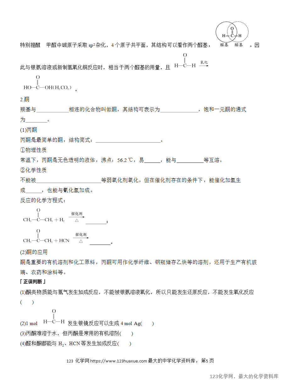 【学案】2025高中化学人教版选择性必修3《有机化学基础》第3章第3节《醛、酮》