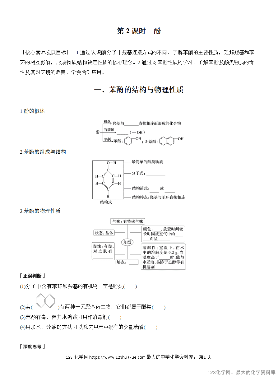【学案】2025高中化学人教版选择性必修3《有机化学基础》第3章第2节第2课时《酚》
