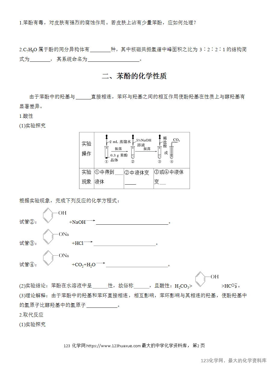 【学案】2025高中化学人教版选择性必修3《有机化学基础》第3章第2节第2课时《酚》