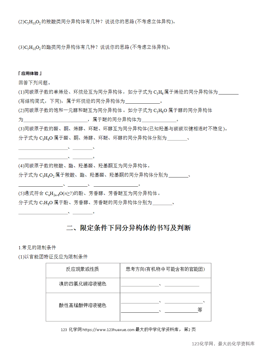 【学案】2025高中化学人教版选择性必修3《有机化学基础》第3章 提升课4 限定条件下同分异构体的书写与判断-2 【学案】2025高中化学人教版选择性必修3《有机化学基础》第3章提升课4《限定条件下同分异构体的书写与判断》