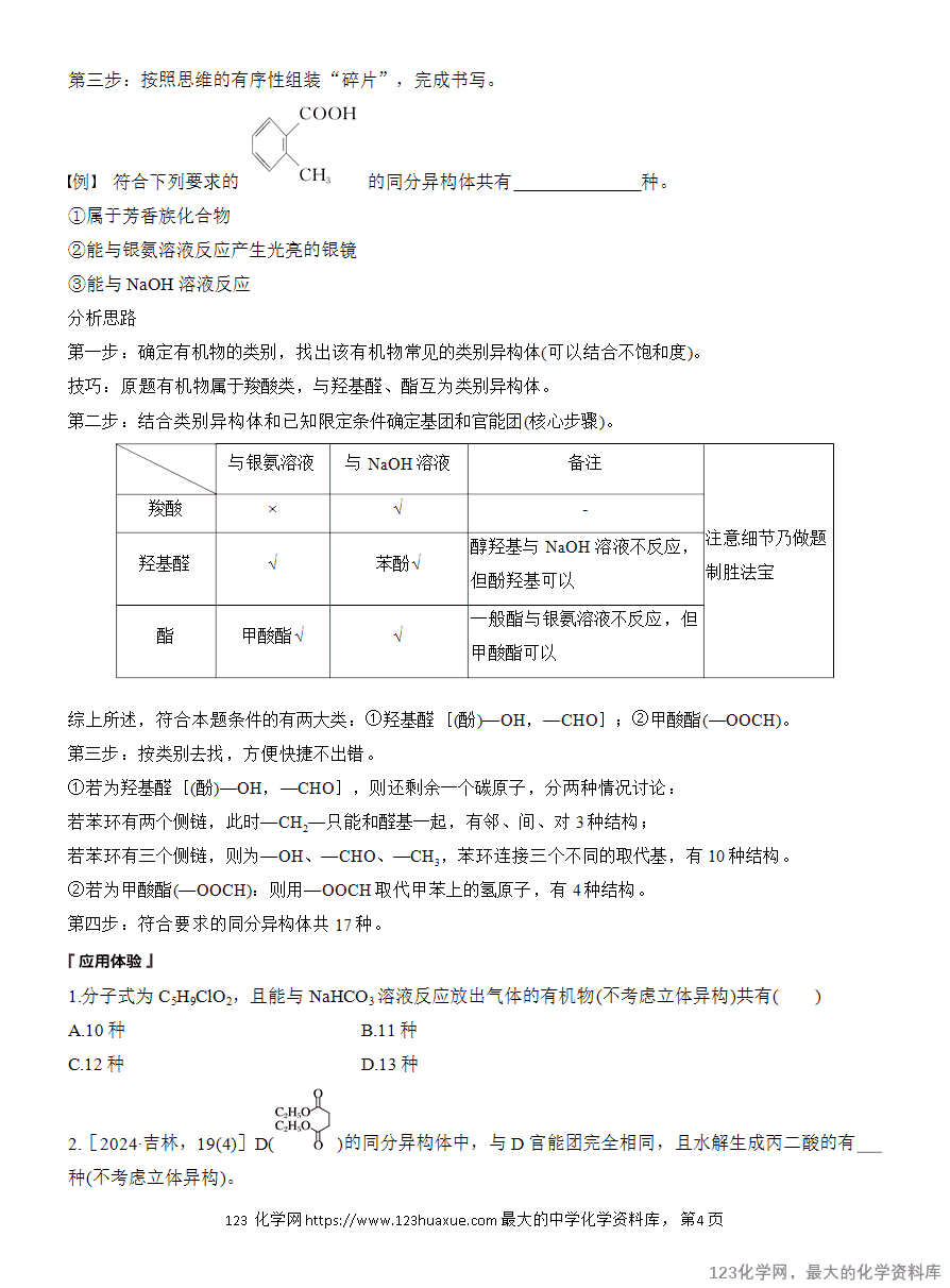 【学案】2025高中化学人教版选择性必修3《有机化学基础》第3章 提升课4 限定条件下同分异构体的书写与判断-4 【学案】2025高中化学人教版选择性必修3《有机化学基础》第3章提升课4《限定条件下同分异构体的书写与判断》