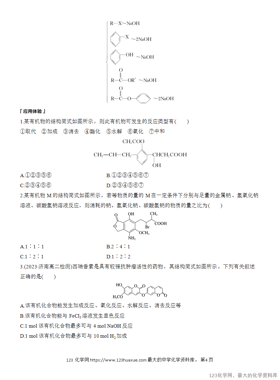 【学案】2025高中化学人教版选择性必修3《有机化学基础》第3章阶段巩固课2《烃的衍生物》