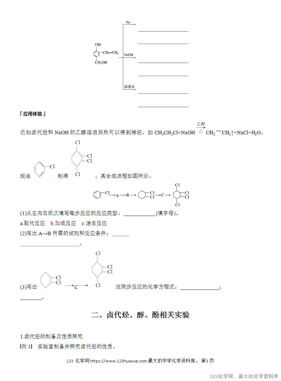【学案】2025高中化学人教版选择性必修3《有机化学基础》第3章阶段巩固课1《卤代烃、醇、酚》