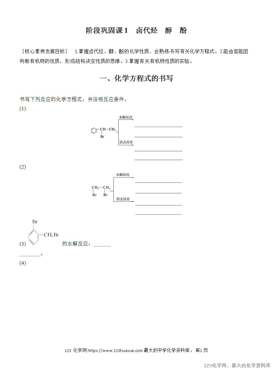 【学案】2025高中化学人教版选择性必修3《有机化学基础》第3章阶段巩固课1《卤代烃、醇、酚》