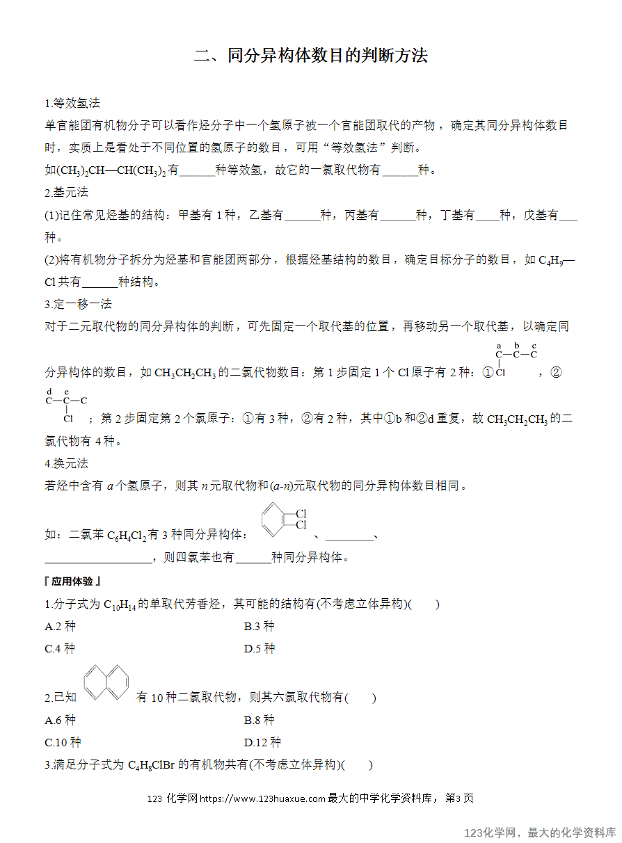 【学案】2025高中化学人教版选择性必修3《有机化学基础》第2章第3节提升课3《有机物的同分异构体的书写与数目判断》