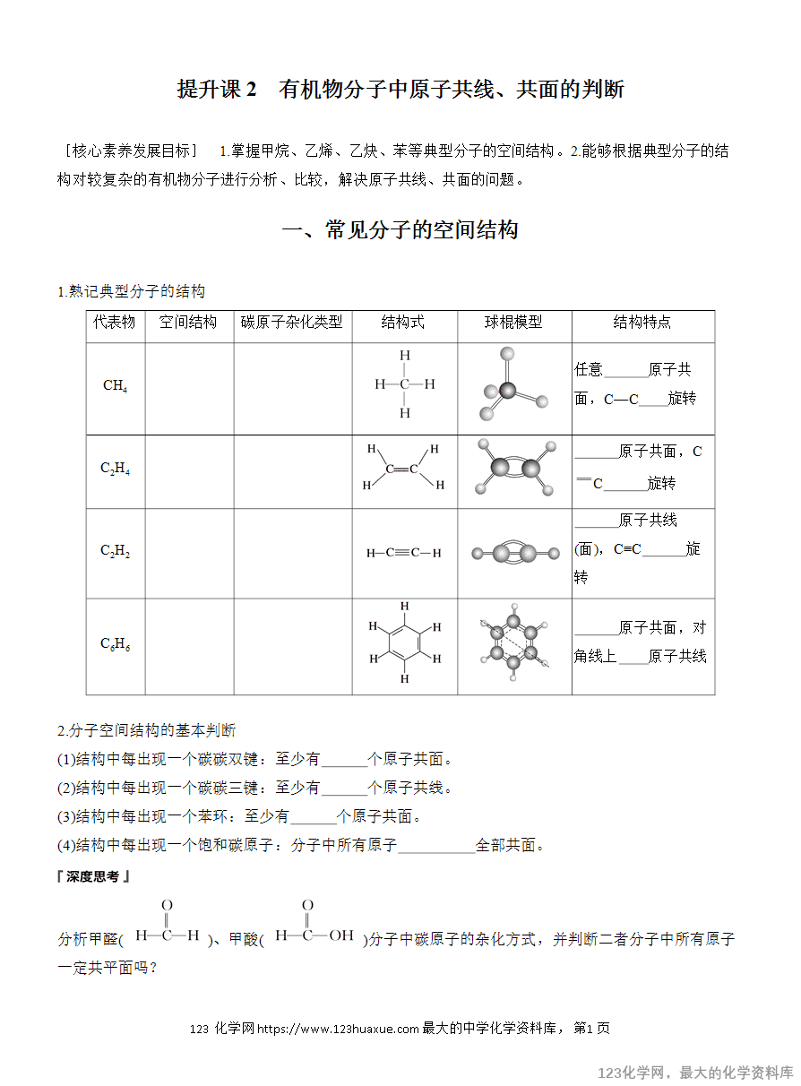【学案】2025高中化学人教版选择性必修3《有机化学基础》第2章第3节提升课2《有机物分子中原子共线、共面的判断》