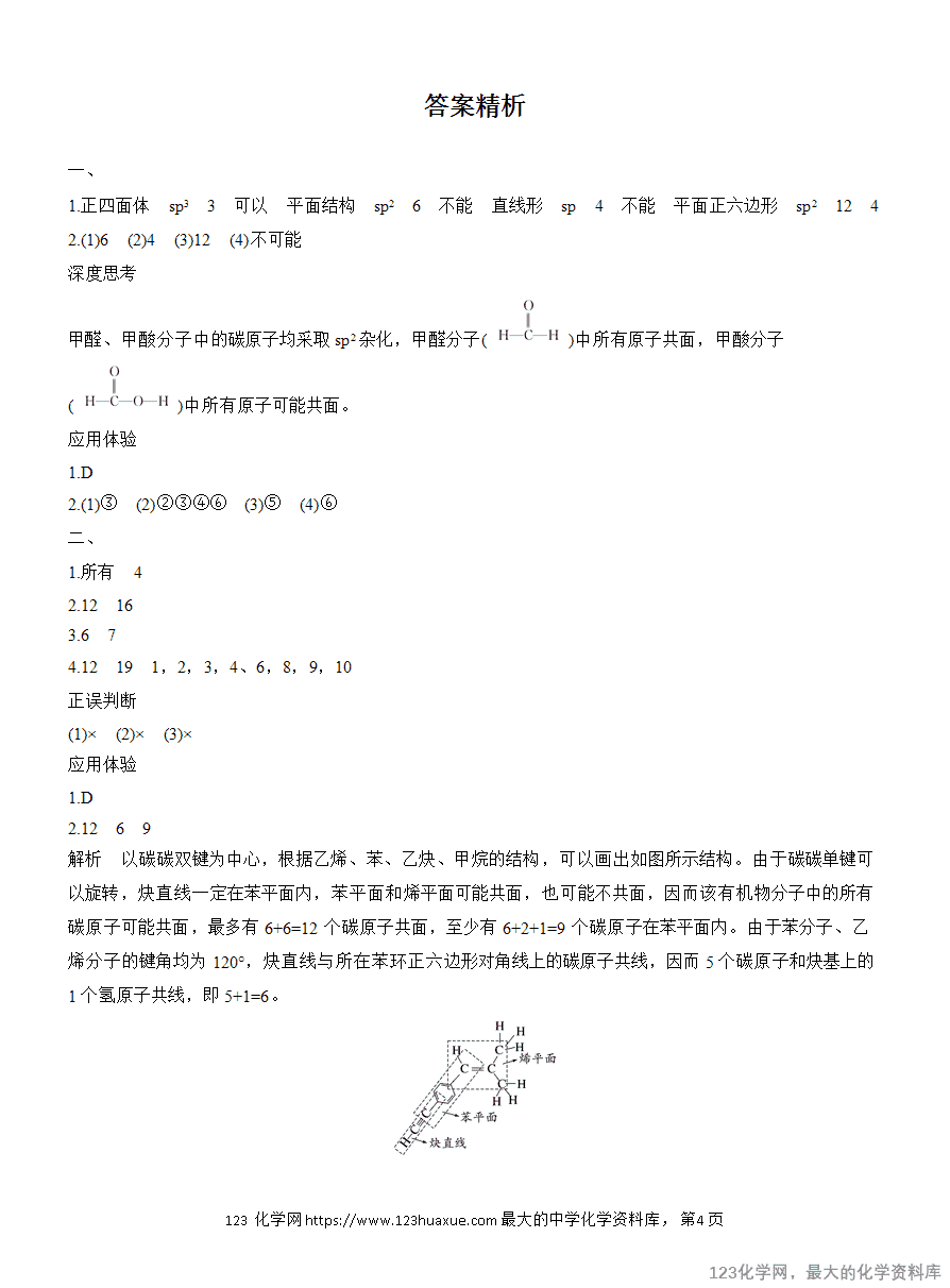 【学案】2025高中化学人教版选择性必修3《有机化学基础》第2章第3节提升课2《有机物分子中原子共线、共面的判断》