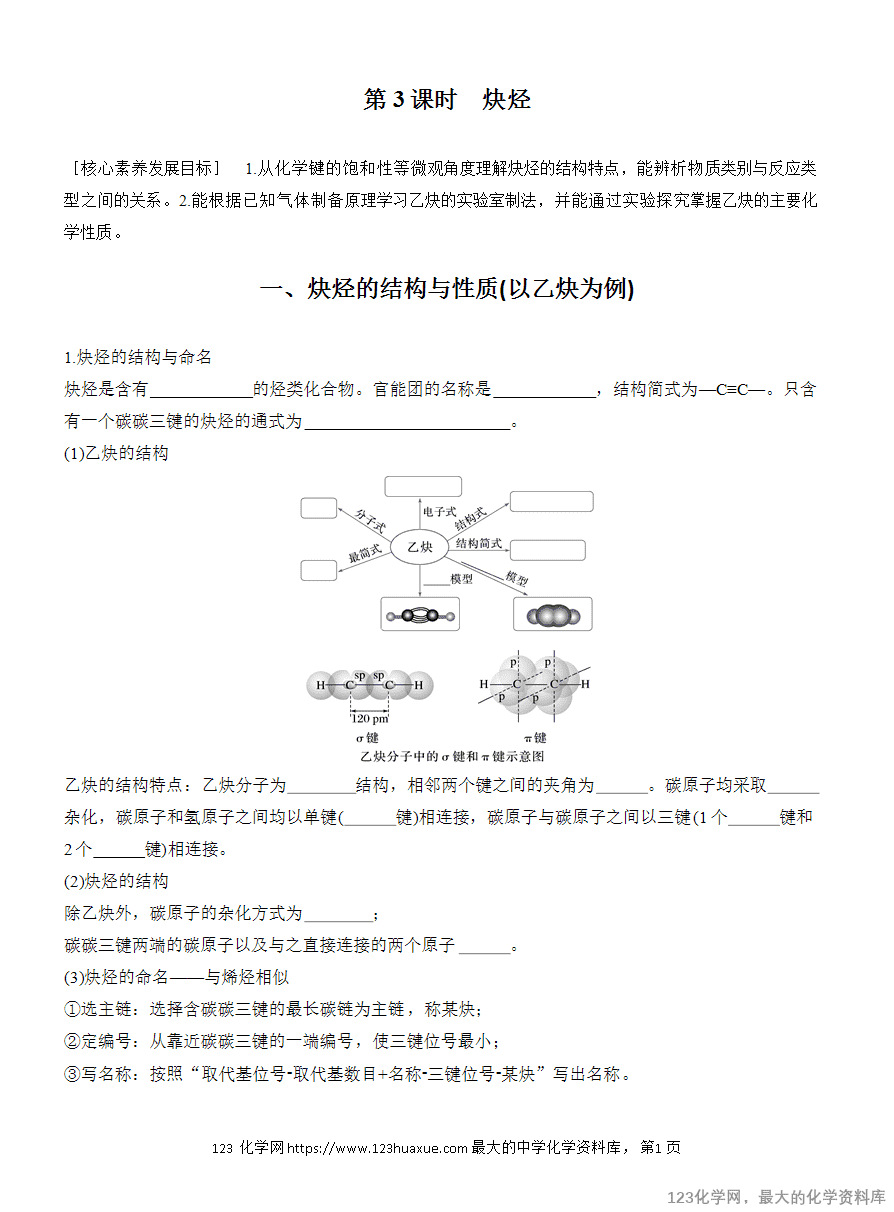 【学案】2025高中化学人教版选择性必修3《有机化学基础》第2章第2节第3课时《炔烃》