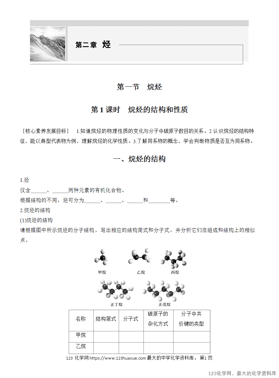 【学案】2025高中化学人教版选择性必修3《有机化学基础》第2章第1节第1课时《烷烃的结构和性质》