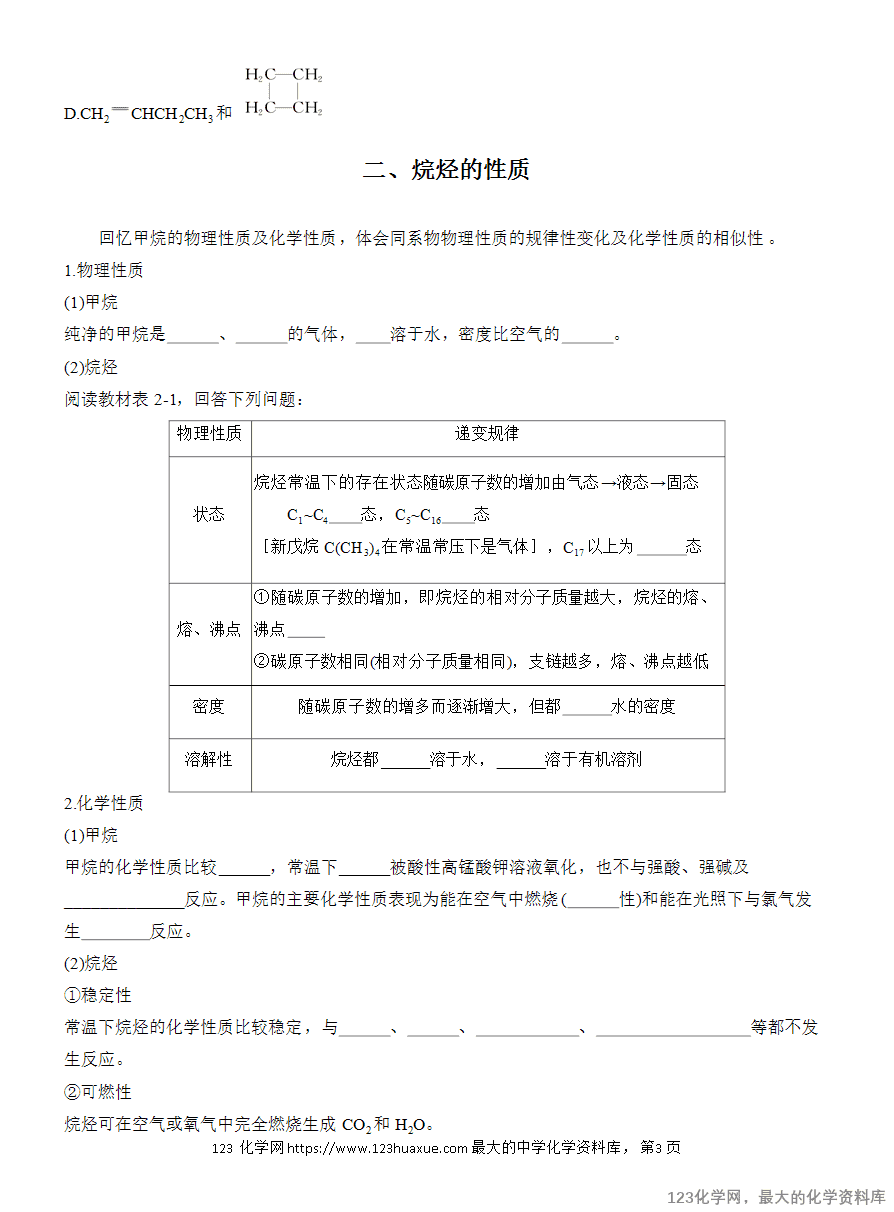 【学案】2025高中化学人教版选择性必修3《有机化学基础》第2章第1节第1课时《烷烃的结构和性质》