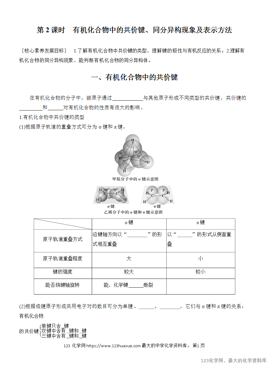 【学案】2025高中化学人教版选择性必修3《有机化学基础》第1章第1节第2课时《有机化合物中的共价键、同分异构现象及表示方法》